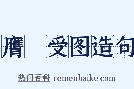 膺箓受图造句是什么意思的图片